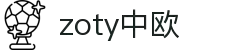 zoty中欧·(中国有限公司)官方网站